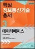 핵심 정보통신기술 총서 3
