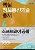 핵심 정보통신기술 총서 4