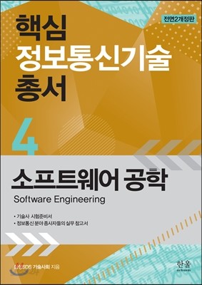 핵심 정보통신기술 총서 4