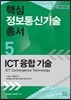 핵심 정보통신기술 총서 5