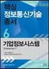 핵심 정보통신기술 총서 6