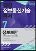 핵심 정보통신기술 총서 7