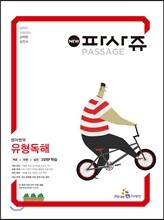 PASSAGE 파사쥬 영어영역 유형 독해 (2015년)