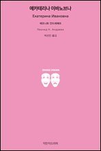 예카테리나 이바노브나