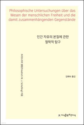 인간 자유의 본질에 관한 철학적 탐구
