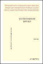 인간 자유의 본질에 관한 철학적 탐구