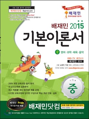 배재민 2015 기본이론서 (중)