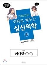 만화로 배우는 심신의학 6