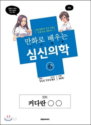 만화로 배우는 심신의학 6