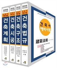 2015 건축사예비시험 세트