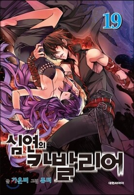 심연의 카발리어 19