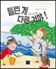 틀린 게 아니라 다른 거야!