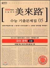 미래로 수능기출문제집 05 국어 문학 A형 (2015년)