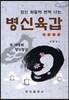 병신육갑