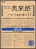 미래로 수능기출문제집 17 법과 정치 (2015년)