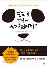 판다를 얼마에 사시겠습니까?