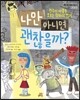 나만 아니면 괜찮을까?