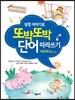 성경 이야기로 또박또박 단어 따라쓰기