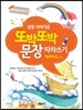 성경 이야기로 또박또박 문장 따라쓰기