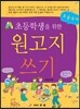 초등학생을 위한 원고지 쓰기