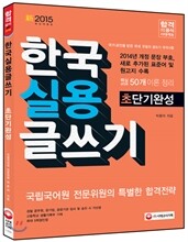 한국실용글쓰기 초단기완성