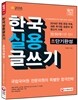 한국실용글쓰기 초단기완성