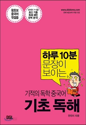 하루 10분 문장이 보이는 기적의 독학 중국어 기초 독해