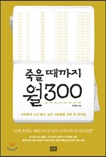 죽을 때까지 월300