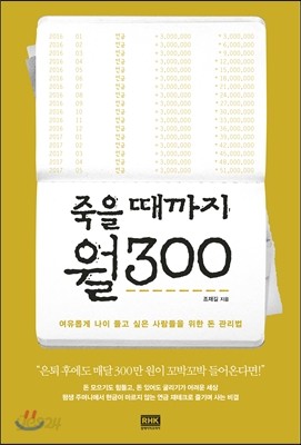 죽을 때까지 월300