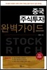 중국 주식투자 완벽가이드