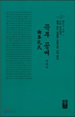 곡부 공씨 이야기 (소책자)(초록)