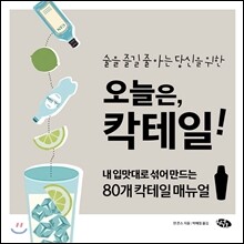 오늘은, 칵테일!