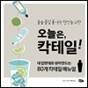 오늘은, 칵테일!