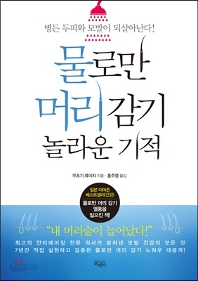 물로만 머리 감기 놀라운 기적