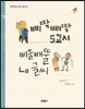 삐딱삐딱 5교시 삐뚤빼뚤 내 글씨