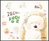 고슴도치의 생일