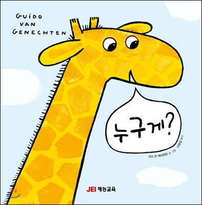 누구게?