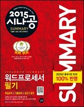 2015 시나공 SUMMARY 워드프로세서 필기