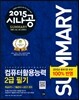 2015 시나공 SUMMARY 컴퓨터활용능력 2급 필기