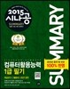 2015 시나공 SUMMARY 컴퓨터활용능력 1급 필기