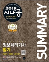 2015 시나공 SUMMARY 정보처리기사 필기
