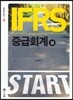 IFRS 중급회계 (상)