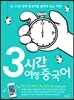 3시간 여행 중국어