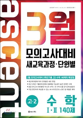 ASCENT 어센트 3월 모의고사 대비 고2 수학 1&#183;2 140제 (2015년)