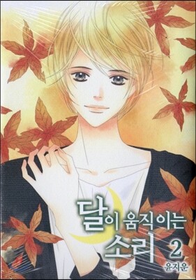 달이 움직이는 소리 2