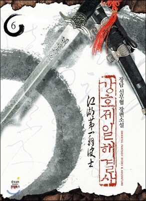 강호제일 해결사 6
