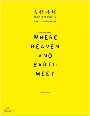 하늘과 땅이 만나는 곳 Where Heaven and Earth Meet