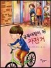 골목대장이 된 자전거