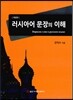 러시아어 문장의 이해