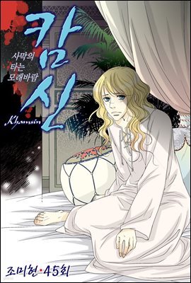 캄신 45화